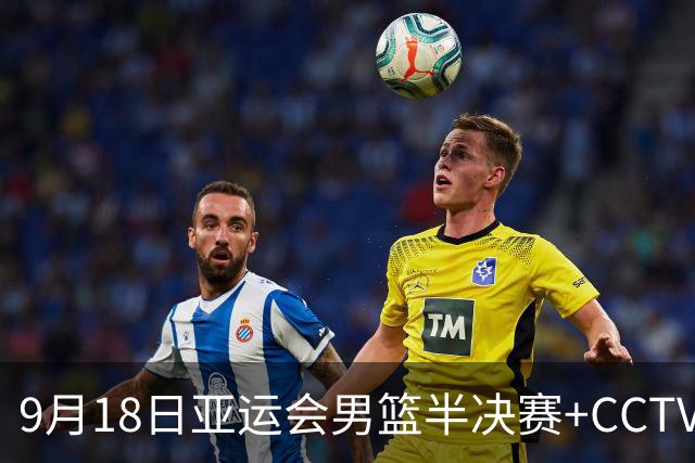 9月18日亚运会男篮半决赛+CCTV5直播：中国男篮VS日本！日本阵容为B联赛+大学生组成的二队，实力不太强